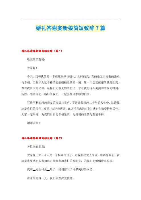 婚礼答谢宴新娘简短致辞7篇