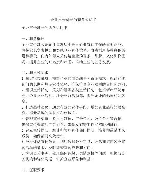 企业宣传部长的职务说明书