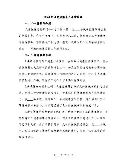 2024年保健后勤个人总结范本(3篇)