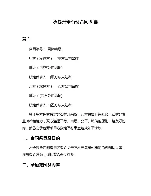 承包开采石材合同3篇