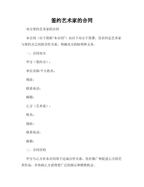 签约艺术家的合同
