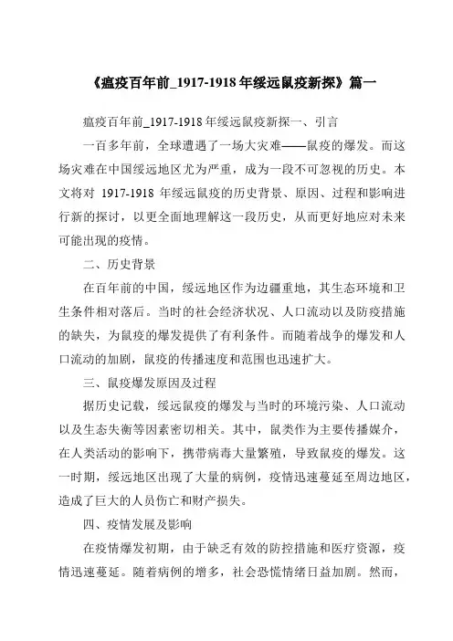 《瘟疫百年前_1917-1918年绥远鼠疫新探》范文