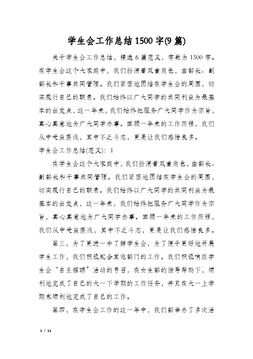 学生会工作总结1500字(9篇)