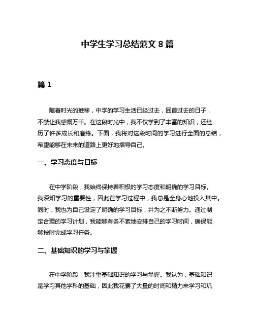 中学生学习总结范文8篇