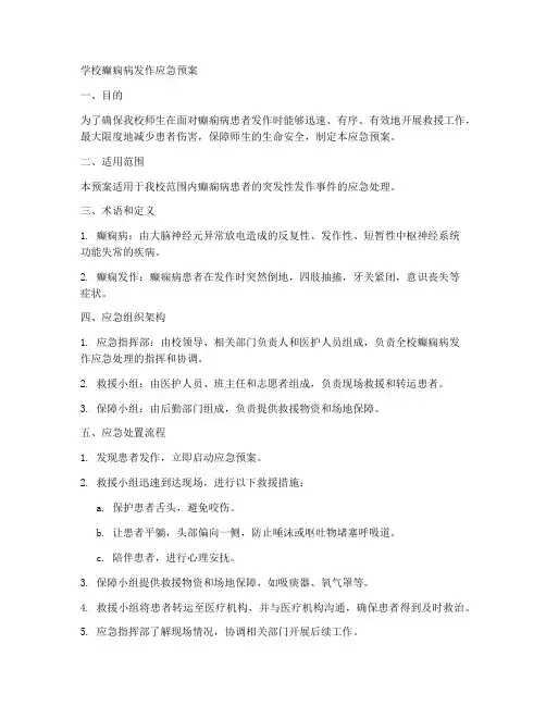 学校癫痫病发作应急预案