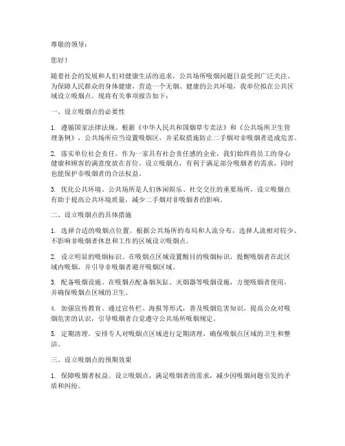 拟设立吸烟点的申请报告