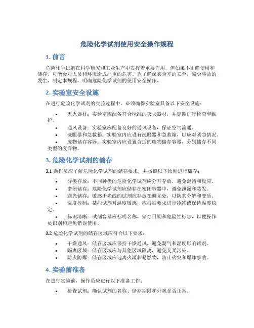 危险化学试剂使用安全操作规程