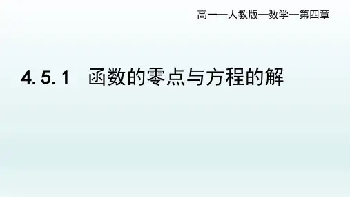 4.5.1函数的零点与方程的解 优秀公开课(精品课件)——2021-2022学年高一上学期数学人教A