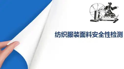 纺织服装面料安全性检测—生态纺织品的技术要求
