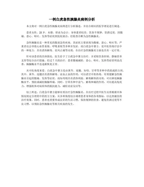 一例白虎急性胰腺炎病例分析