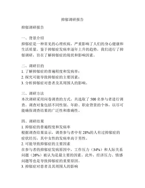 抑郁调研报告