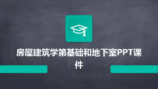 房屋建筑学第基础和地下室PPT课件