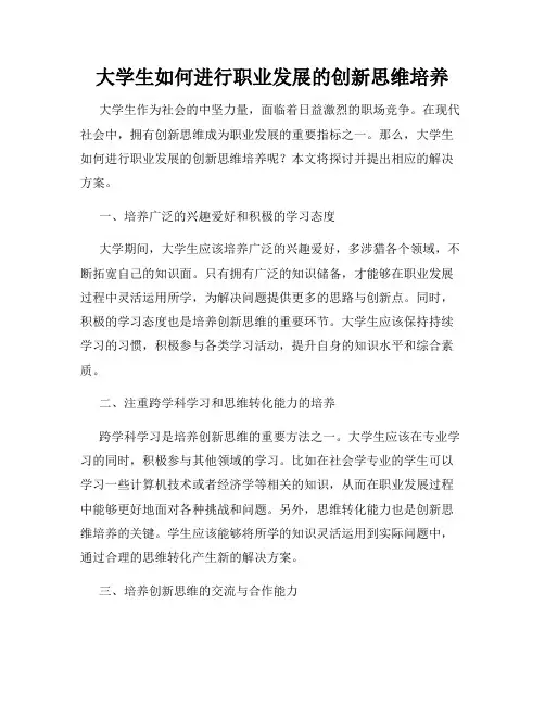 大学生如何进行职业发展的创新思维培养