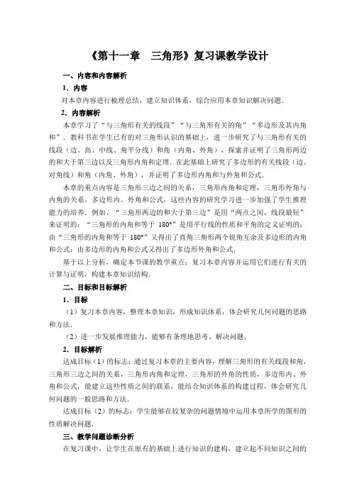 八年级上册数学人教版教案《第十一章 三角形》章节复习