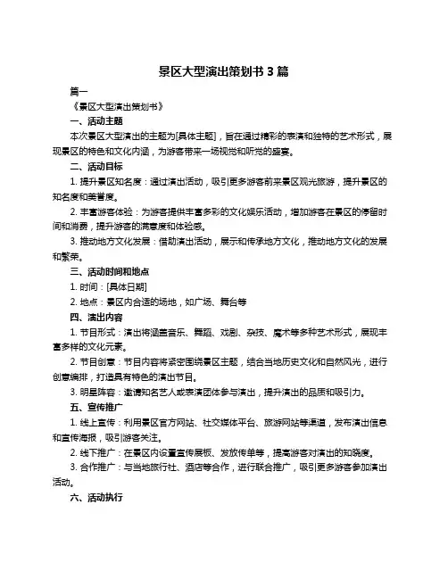 景区大型演出策划书3篇