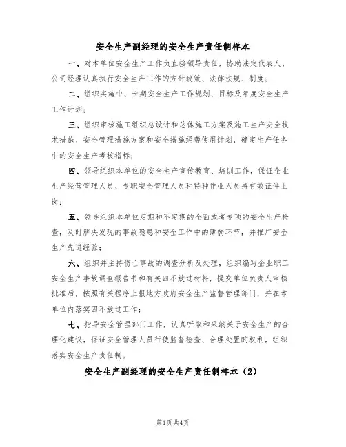 安全生产副经理的安全生产责任制样本（2篇）