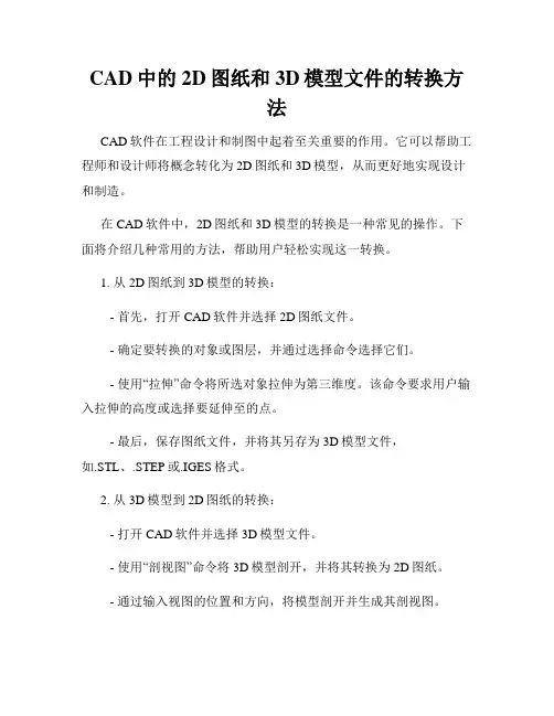 CAD中的2D图纸和3D模型文件的转换方法
