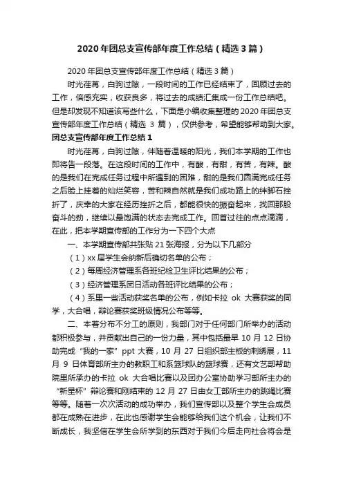 2020年团总支宣传部年度工作总结（精选3篇）