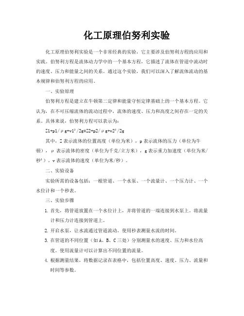 化工原理伯努利实验