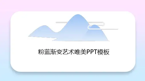 粉蓝渐变艺术唯美PPT模板