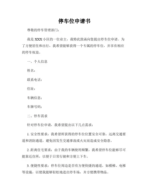停车位申请书