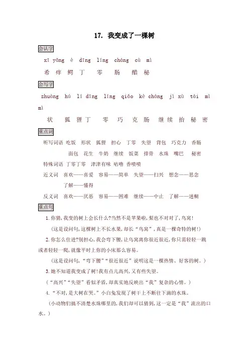 【新版】部编版三年级语文下册17.我变成了一棵树 知识点总结 