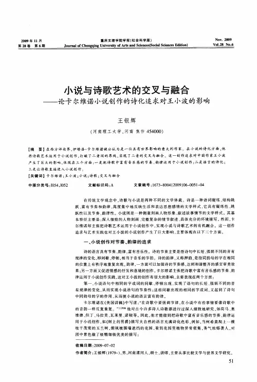 小说与诗歌艺术的交叉与融合——论卡尔维诺小说创作的诗化追求对王小波的影响
