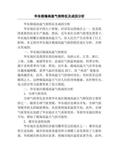 华东极端高温气候特征及成因分析