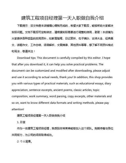 建筑工程项目经理第一天入职做自我介绍