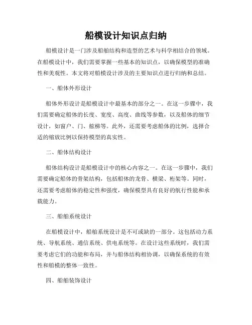 船模设计知识点归纳
