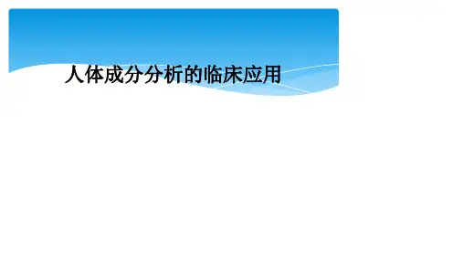 人体成分分析的临床应用