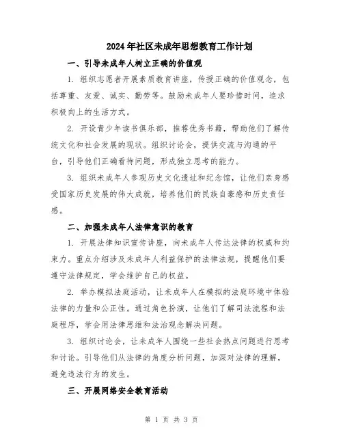 2024年社区未成年思想教育工作计划