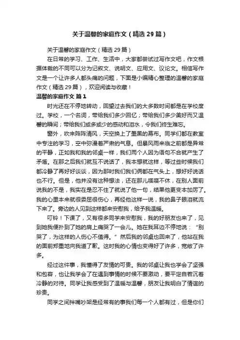 关于温馨的家庭作文（精选29篇）