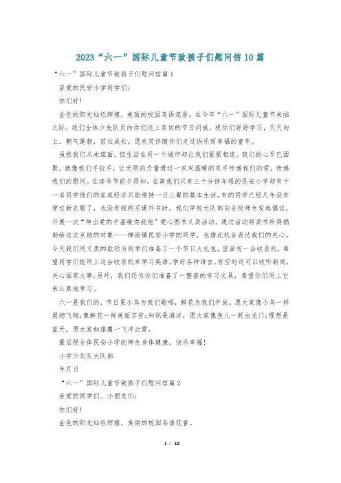 2023“六一”国际儿童节致孩子们慰问信10篇