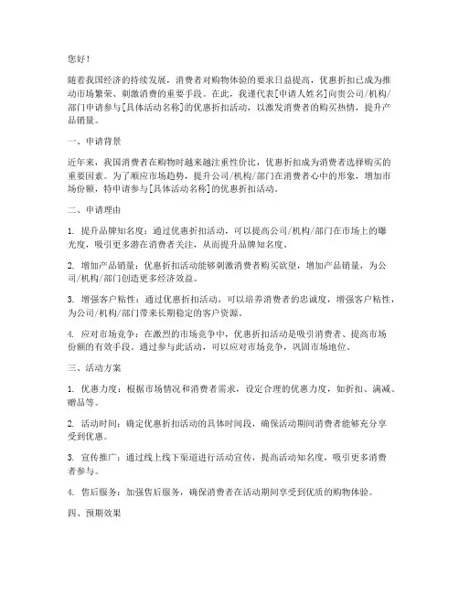关于优惠折扣的申请书