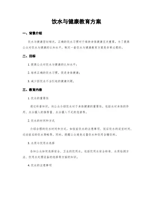 饮水与健康教育方案