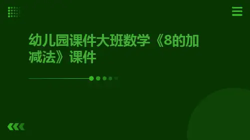 幼儿园课件大班数学《8的加减法》课件