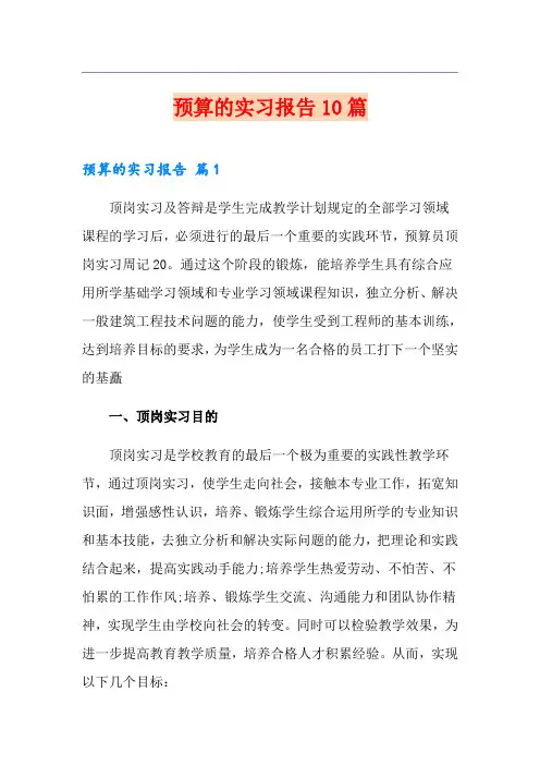 预算的实习报告10篇