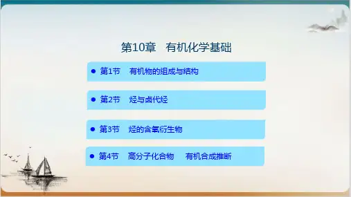 有机化学基础新高考化学复习ppt