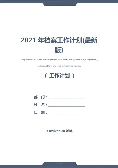 2021年档案工作计划(最新版)