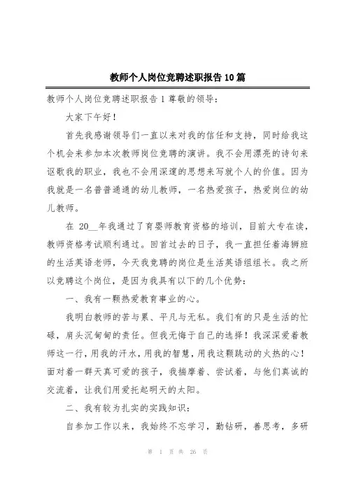 教师个人岗位竞聘述职报告10篇