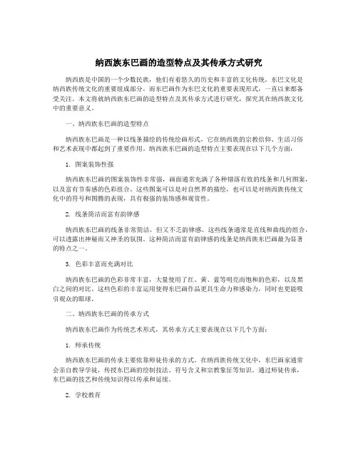 纳西族东巴画的造型特点及其传承方式研究
