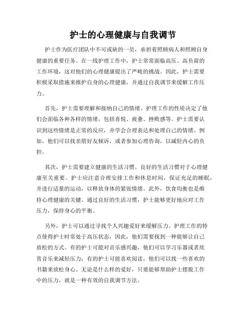 护士的心理健康与自我调节