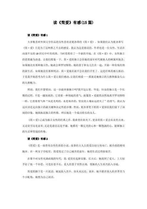 读《简爱》有感(15篇)