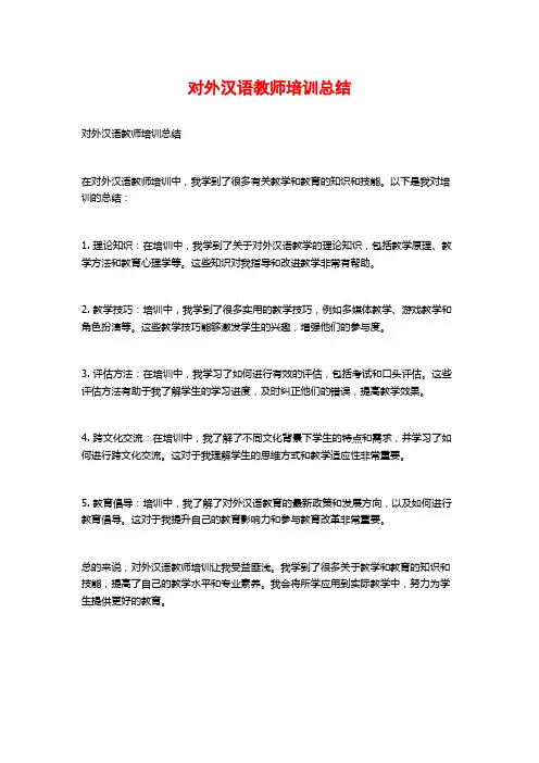 对外汉语教师培训总结