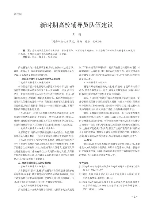新时期高校辅导员队伍建设