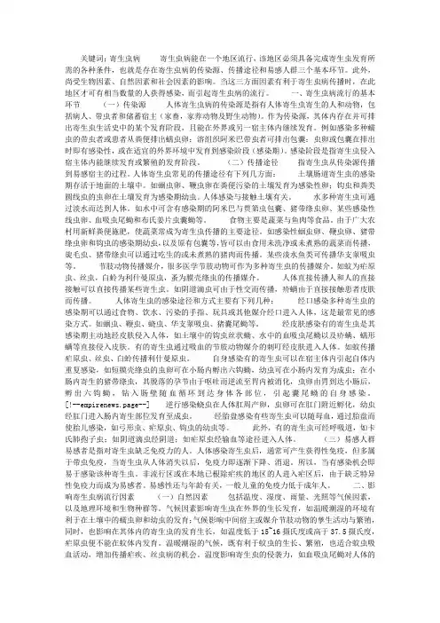 寄生虫病的流行与防治