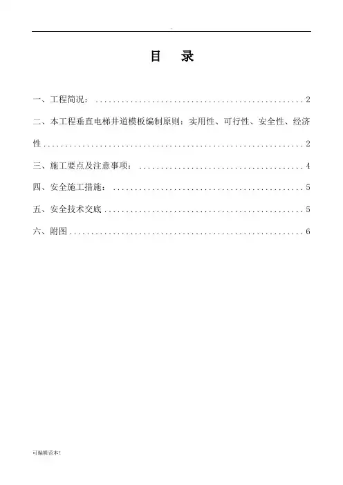 电梯井模板工程施工方案