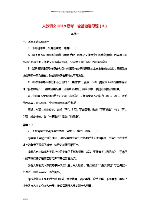 高考语文一轮基础选习题(3)(含解析)新人教版