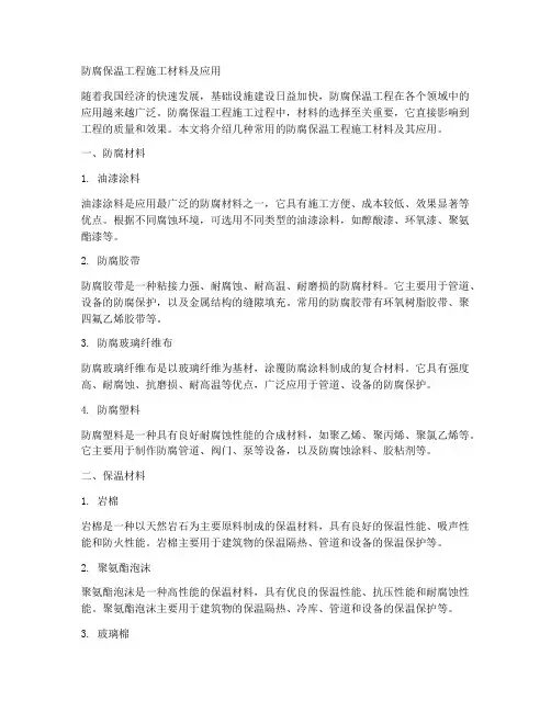 防腐保温工程施工材料